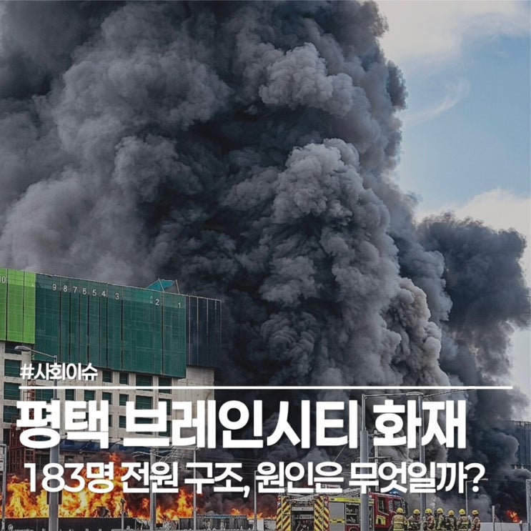 <b>평택</b> 브레인시티 <b>화재</b>, 35층 신축 아파트 공사 현장에서 무슨 일이?
