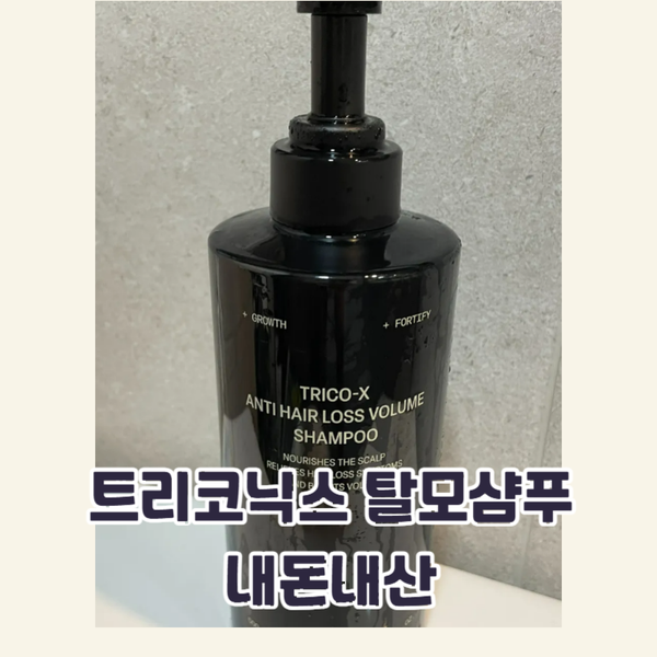 탈모샴푸 유목민들 주목! 이시언샴푸, 이걸 모르고 쓰셨다고요?트리코닉스 솔직 사용기
