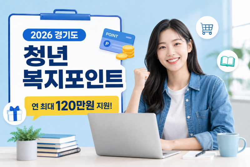경기도 청년 복지포인트 120만원, 내가 신청 대상인지 쉽게 확인하는 법