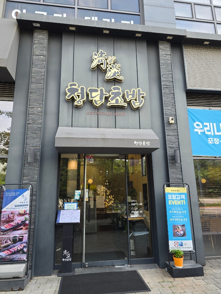 청담초밥 문정점 사진 2