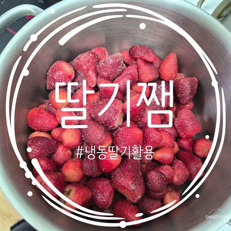 [홈메이드] 딸기잼 만드는 법 / 냉동딸기 활용하는 법 / 냉동딸기로 수제 딸기잼 만들기