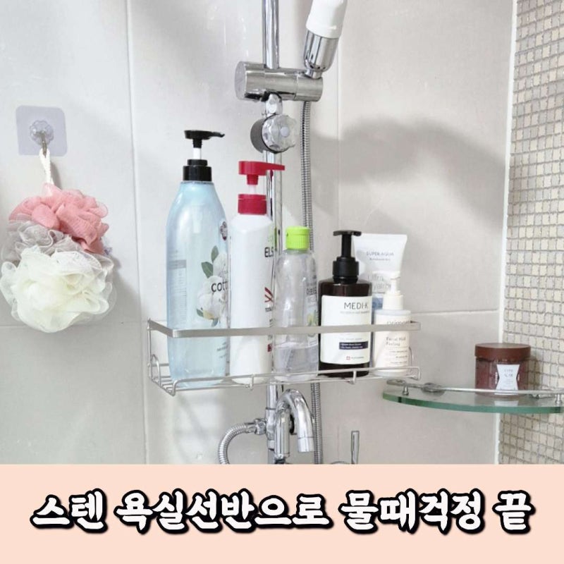 스텐레스 욕실선반 다이소 공중부양템으로 물때 예방하는 법