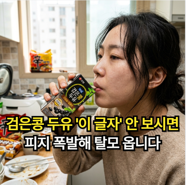 탈모 막는 검은콩 두유 효능! 완벽한 무가당 두유 선택 방법
