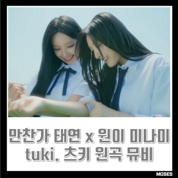 만찬가 가사 한국어 리메이크 태연 X 리센느 원이 미나미 tuki. 츠키 원곡 뮤비
