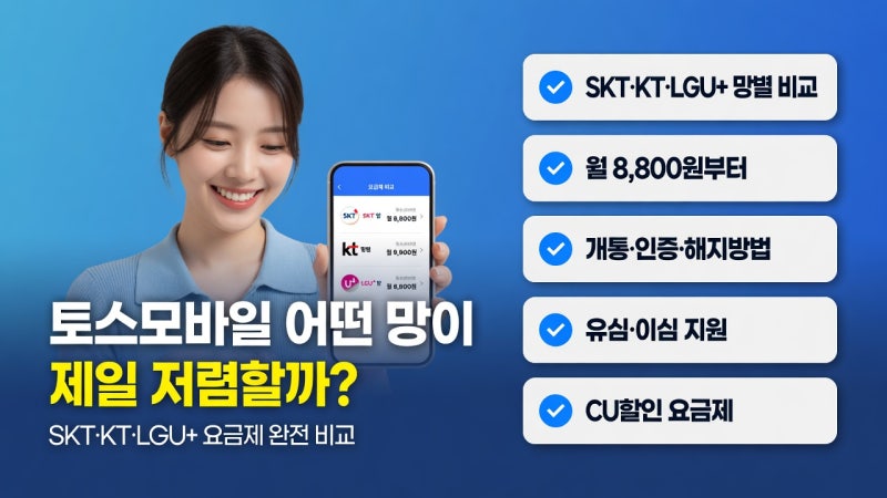토스모바일 알뜰폰, 어떤 망이 가장 저렴할까? SKT KT LGU+ 요금제 비교 총정리 | 개통·인증·해....