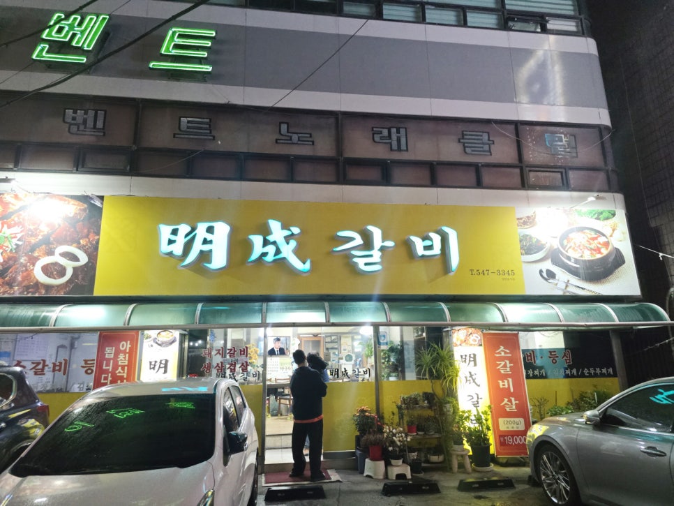 명성갈비 사진 1