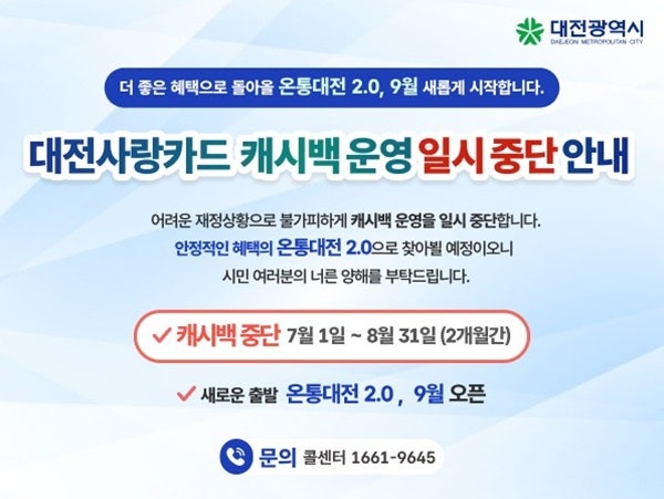 대전사랑카드 캐시백 중단, 온통대전 2.0 언제 시작될까?