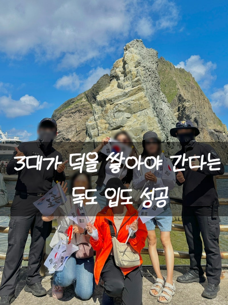 울릉도에서 독도 가는 날 후기 저동항 배편부터 독도 입도 성공까지
