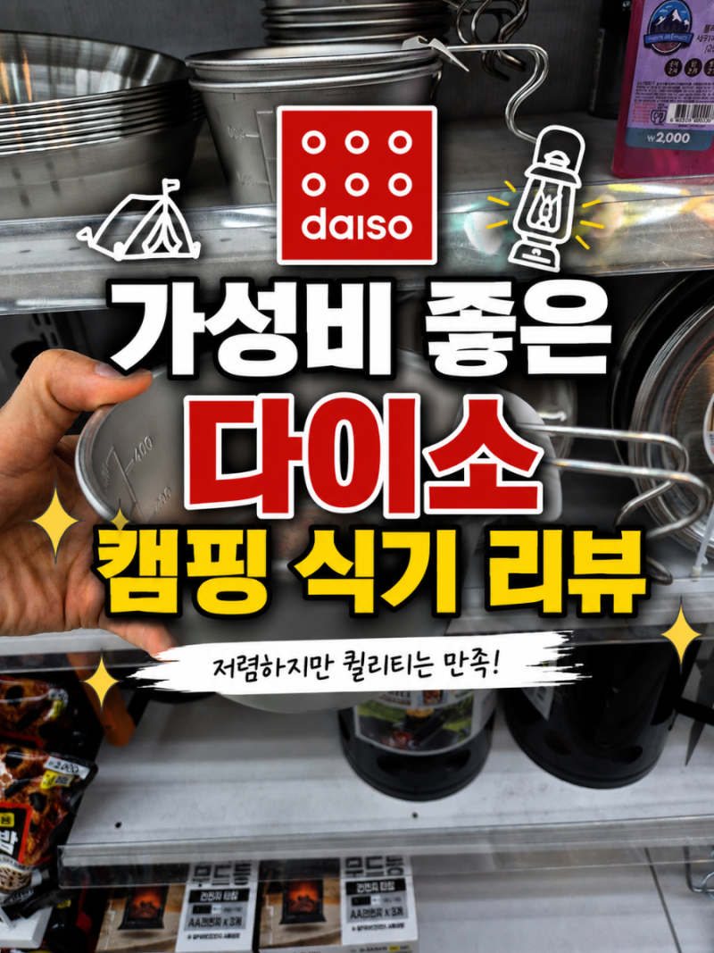 "만원으로 완성하는 캠핑 준비" 가성비 좋은 다이소 스텐 캠핑 식기 종류 및 양념통 세트