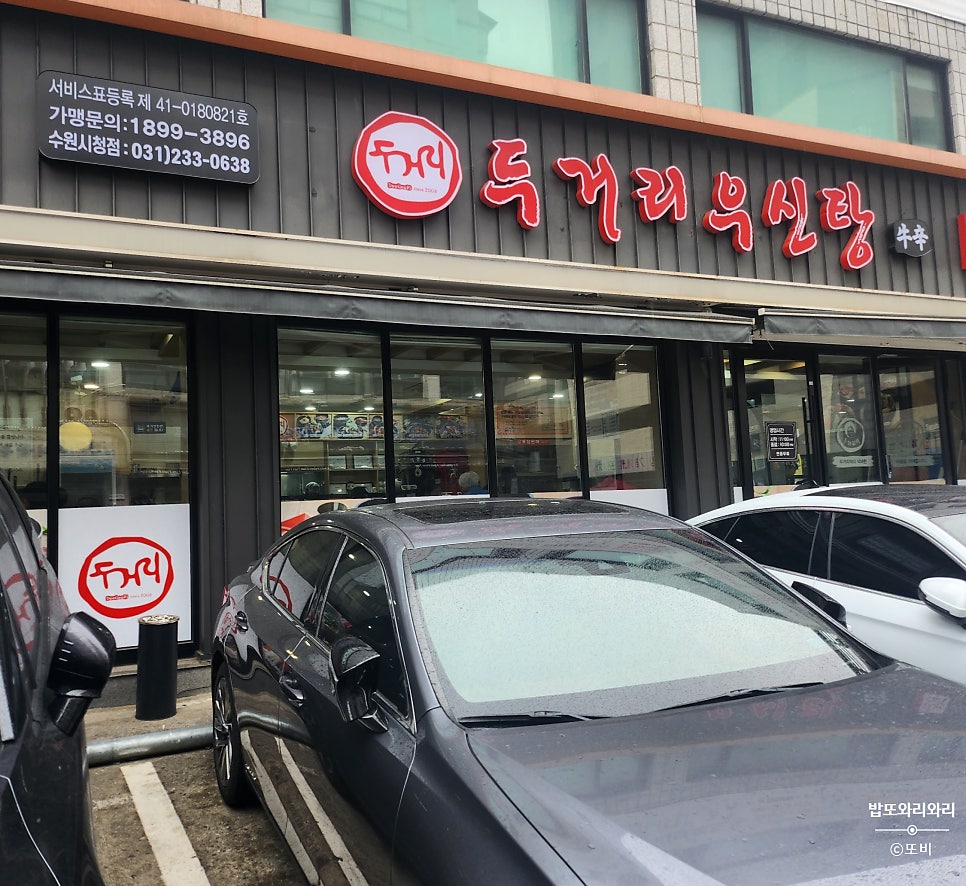 두거리우신탕 수원시청점 사진 1