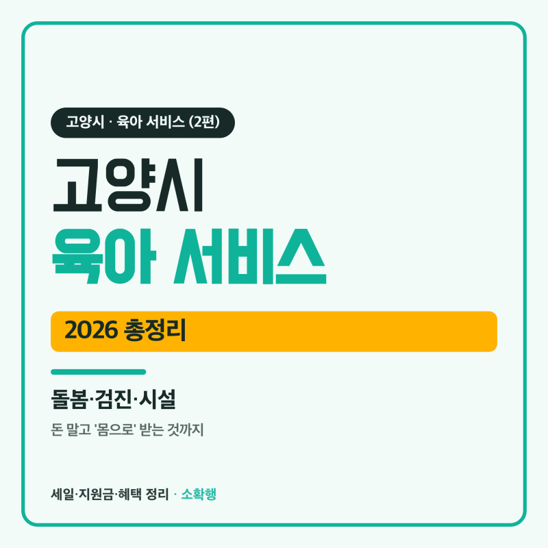 2026 고양시 육아 인프라 총정리, 아이돌봄·예방접종·아이똑똑고양놀이터 한눈에