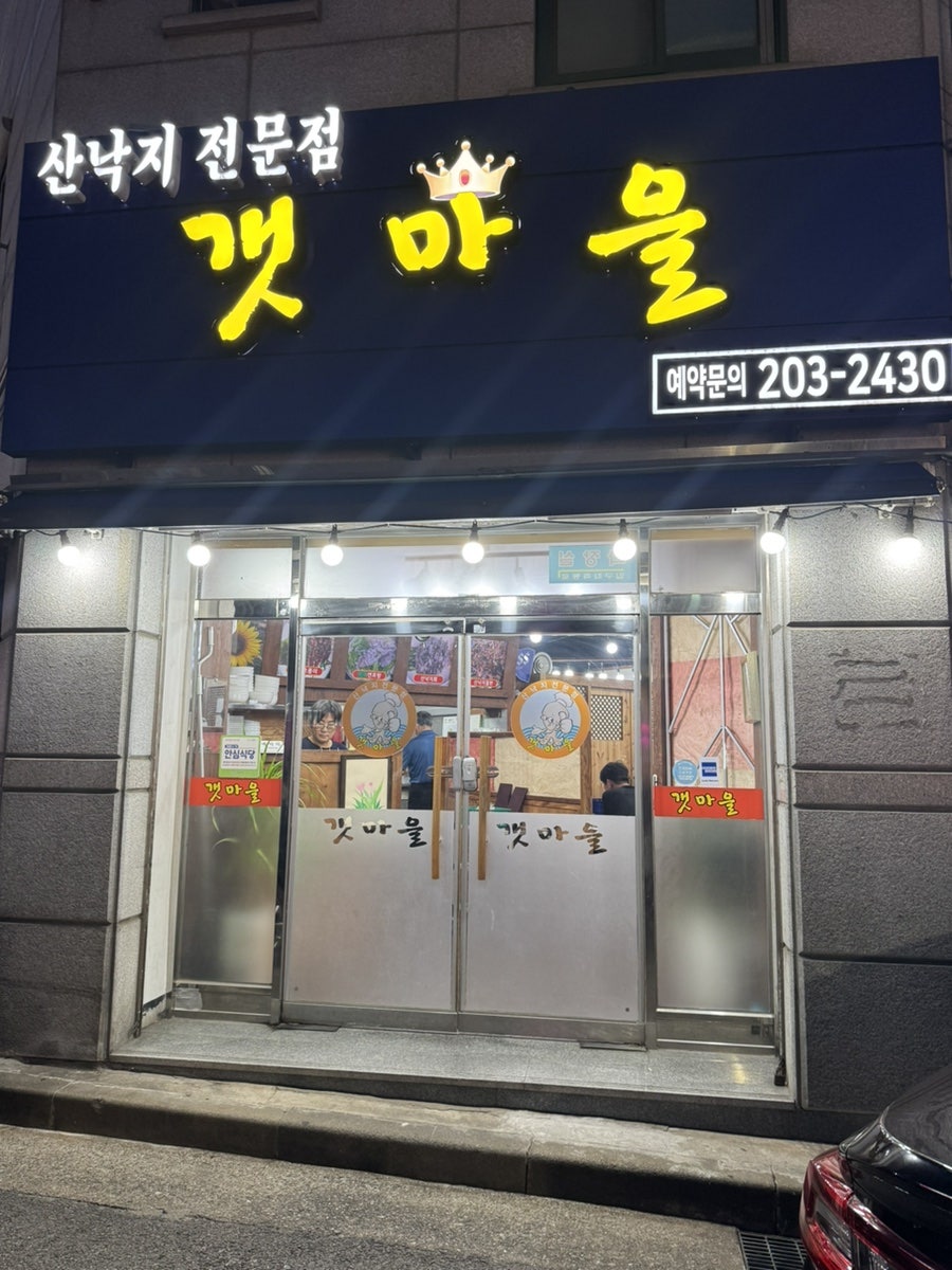 갯마을산낙지 사진 1