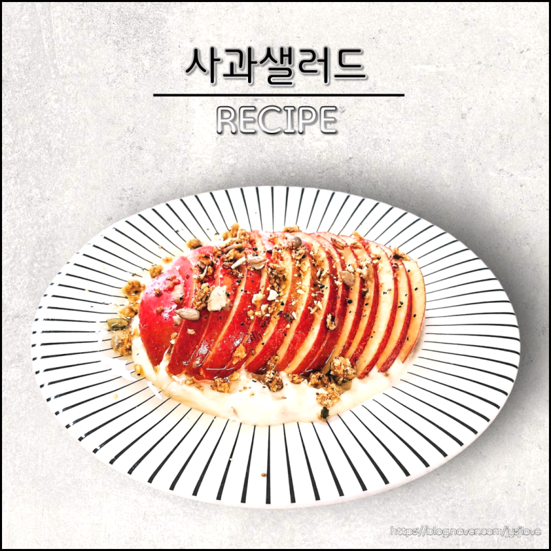 사과샐러드 레시피 땅콩버터 그릭요거트 소스 다이어트 드레싱 만들기