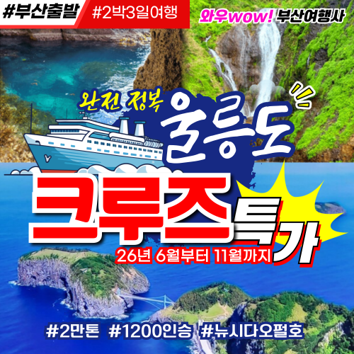 [울릉도 여행] 뉴 씨다오 펄 크루즈로 떠나는 알찬 패키지 특가로!!