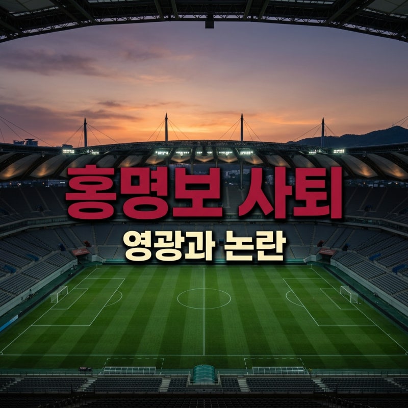 홍명보 감독 전격 사퇴! 선수 시절 영광부터 논란의 지도자 커리어, 가족 근황까지