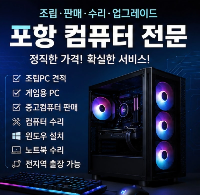 포항 중고컴퓨터, 조립PC, 컴퓨터수리! 한 곳에서 모두 해결하세요