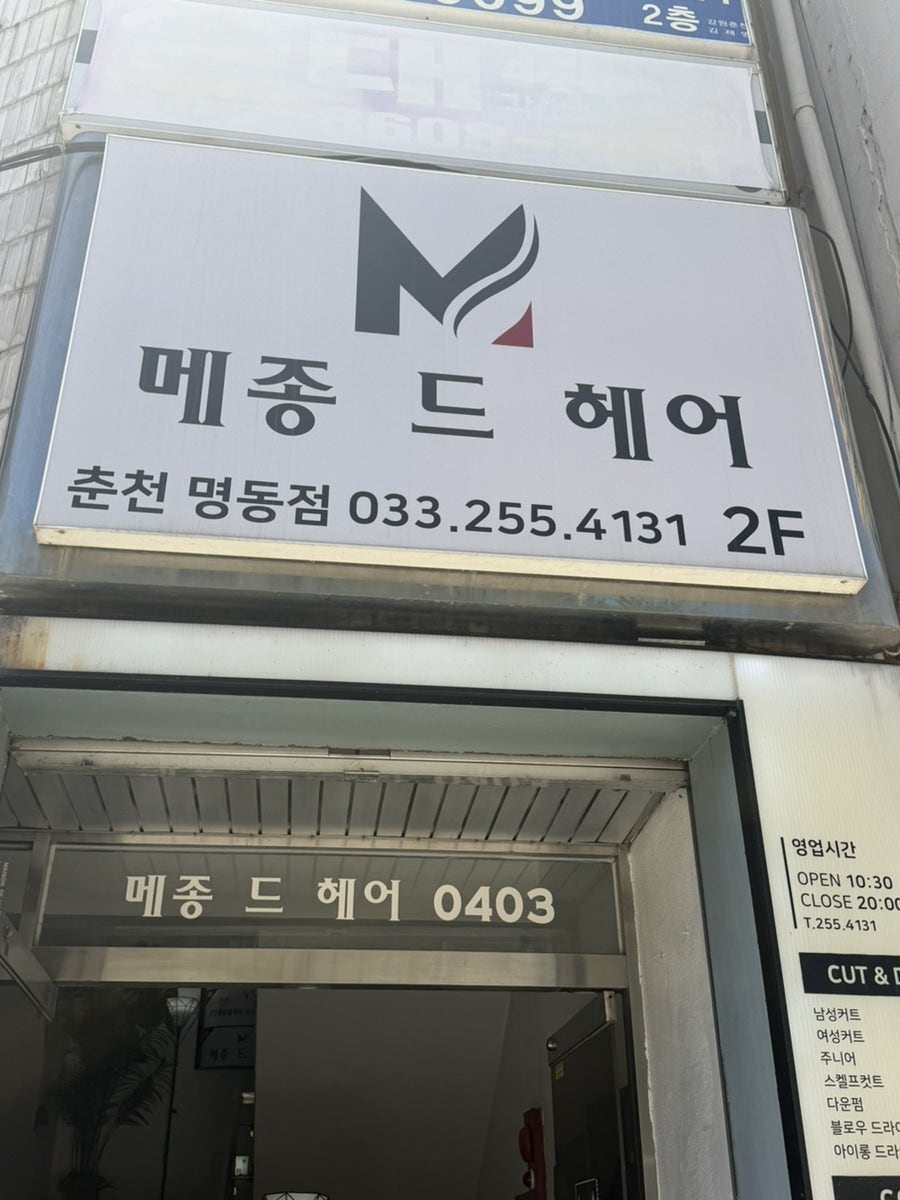 메종드헤어0403 춘천명동점 사진 3