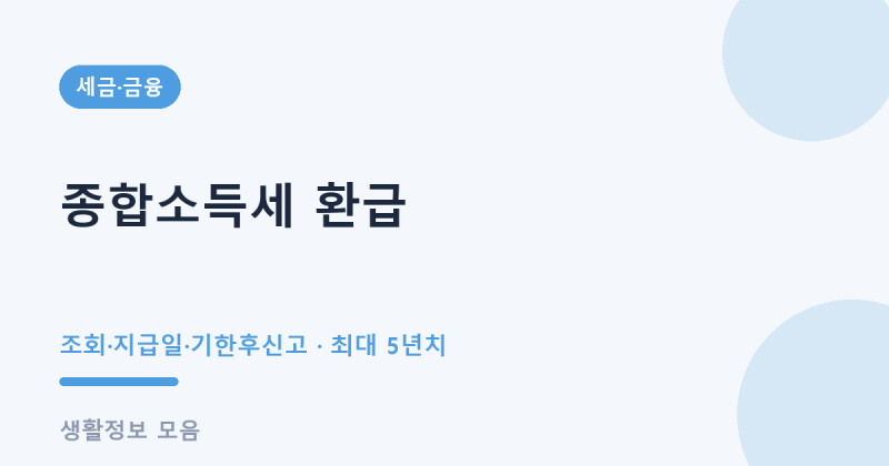 종합소득세 환급금 조회 방법 지급일 기한후신고 총정리 (2026)