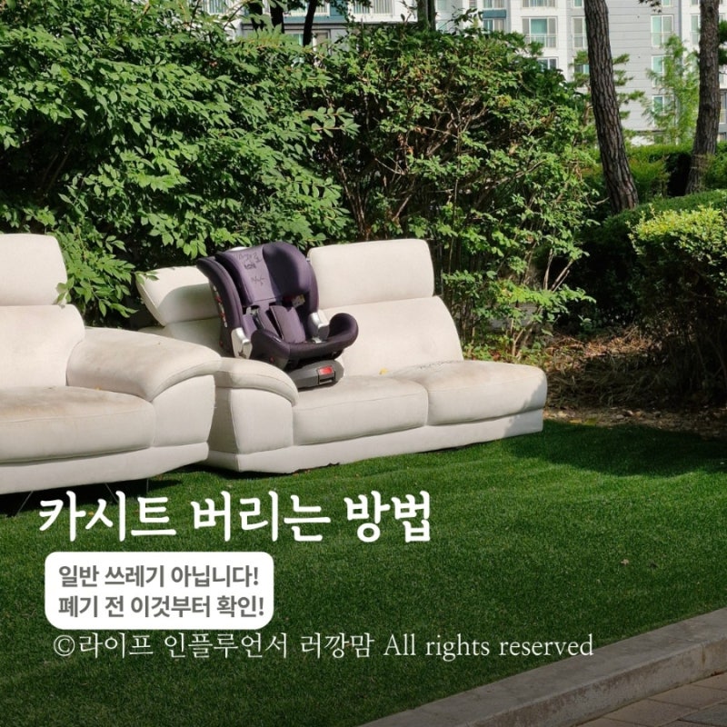 카시트 버리는 방법, 일반쓰레기 아닙니다! 폐기 전 꼭 확인하세요