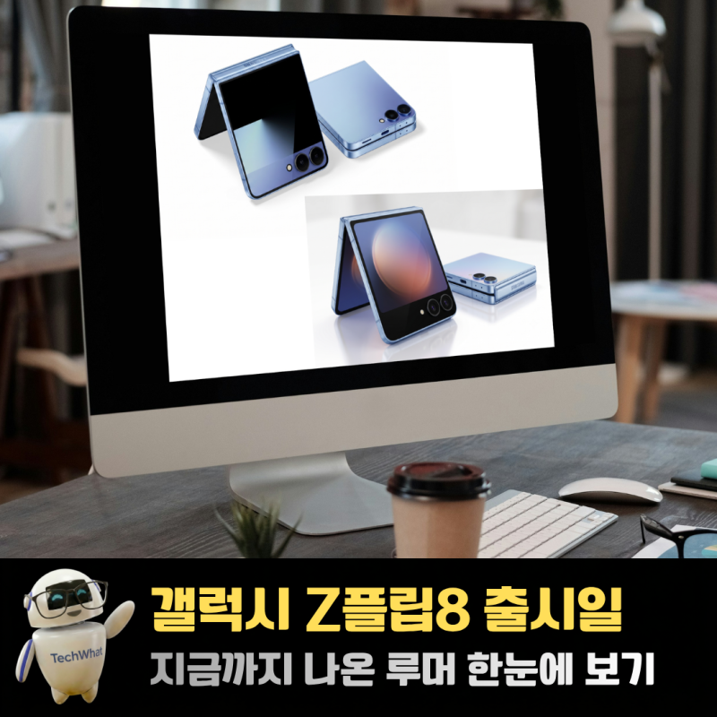 갤럭시 Z플립8 색상 라인업 유출 디자인 스펙 등 최신 루머