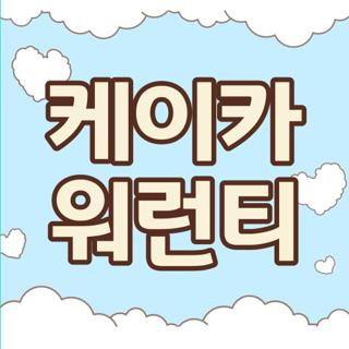 케이카 워런티 가입 전 알아야 할 모든 것, 후기까지 공개