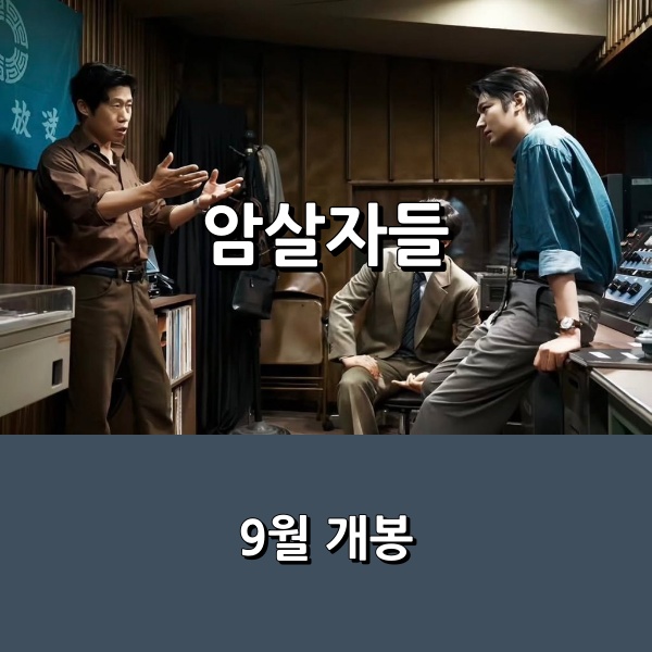 영화 <<b>암살자</b>(들)> 영부인 저격 사건 소재 _ 유해진 X 박해일 X 이민호....