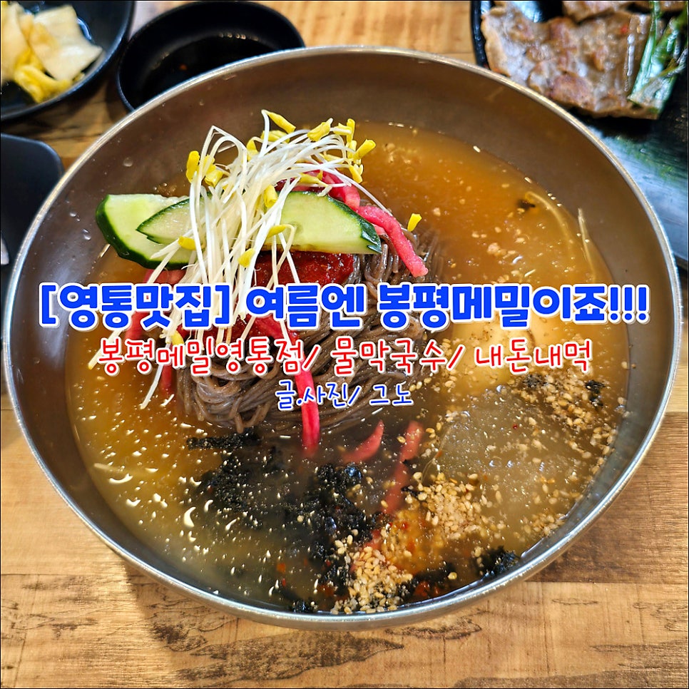 봉평메밀 영통점 사진 1
