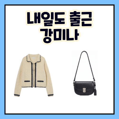 내일도 출근 3회 강미나 가디건 가방 올리브데올리브 조이그라이슨 패션 정보