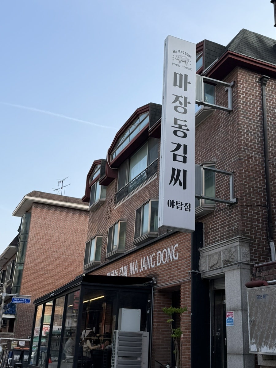 마장동김씨 분당야탑점 사진 1