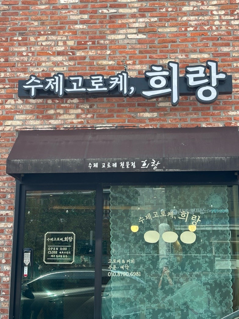 희랑수제고로케 사진 1