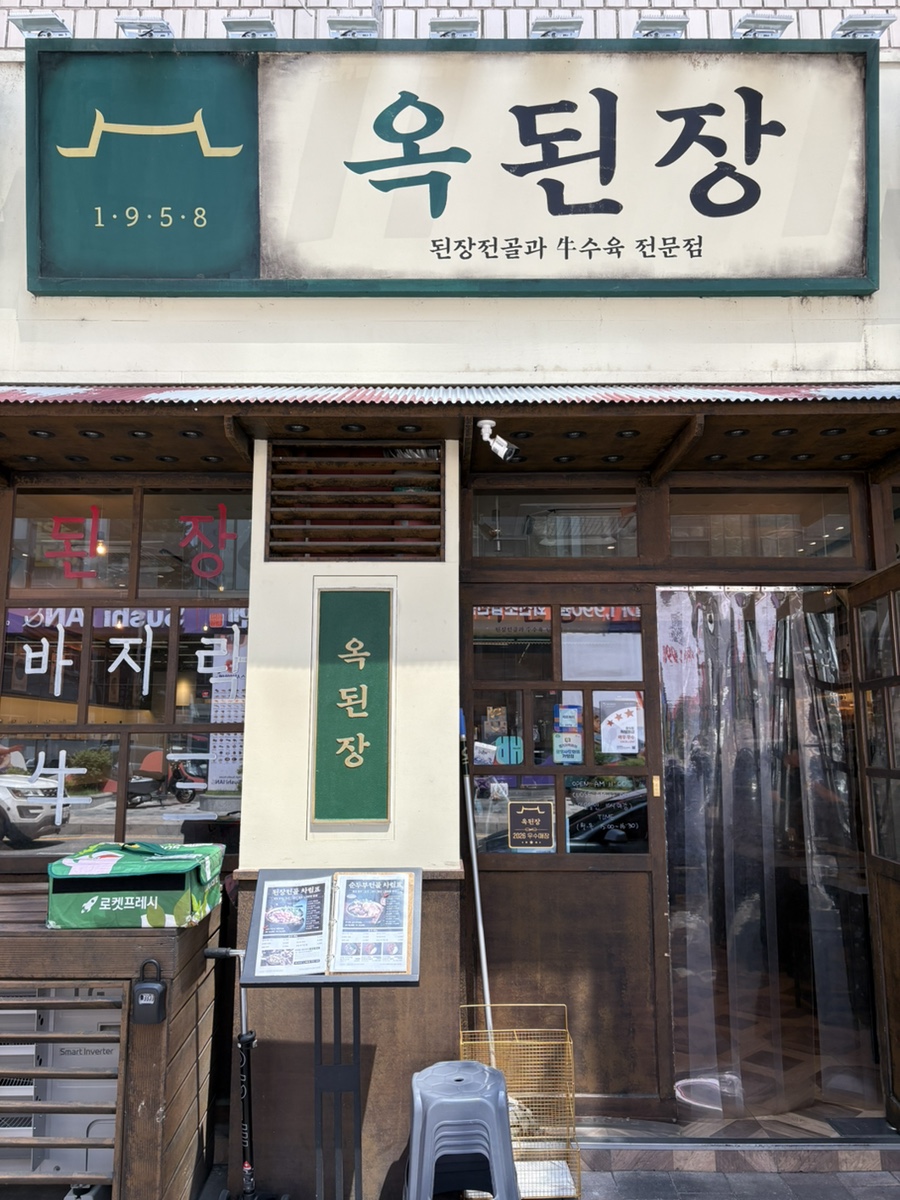 옥된장 광명철산점 사진 2