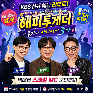 KBS 신규 예능 리부트! 해피투게더-혼자가 아니어서 좋아 총정리 : 유재석, 장항준, 윤종신과 ....