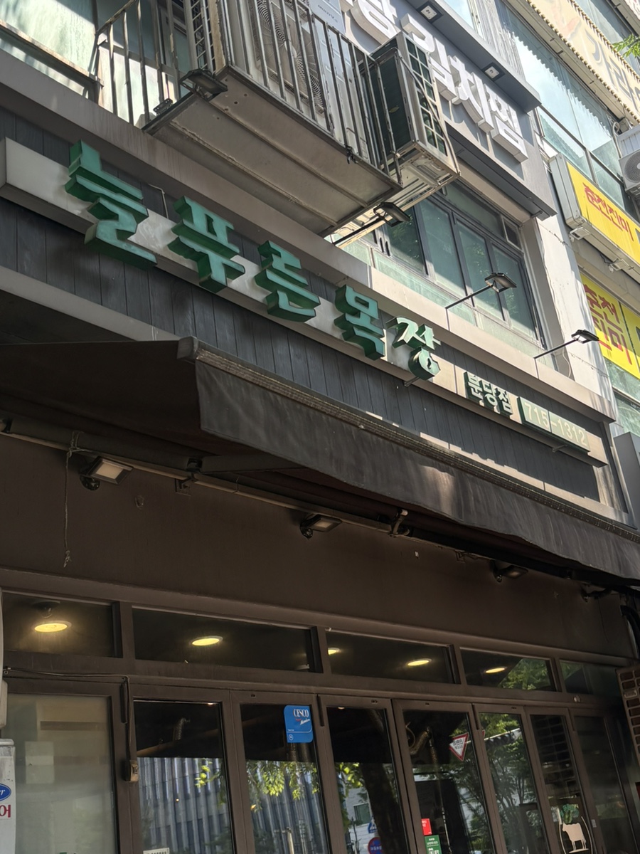늘푸른목장 분당점 사진 1