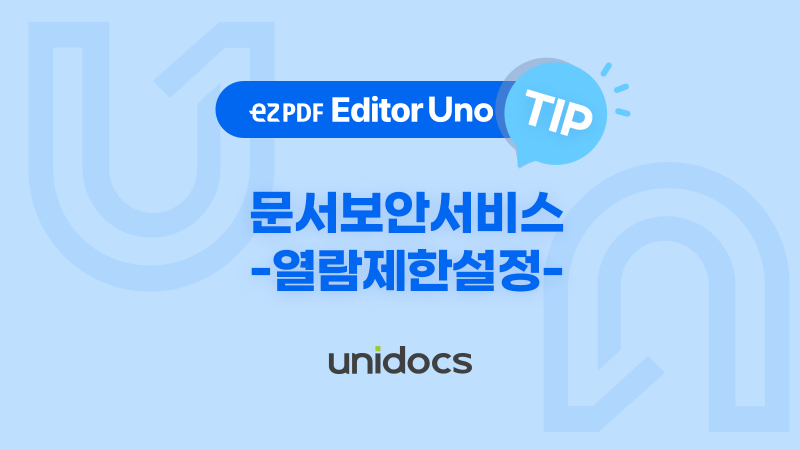 [ezPDF 에디터우노] 아무나 내 문서 못열게 - 문서보안서비스! -열람제한설정편-