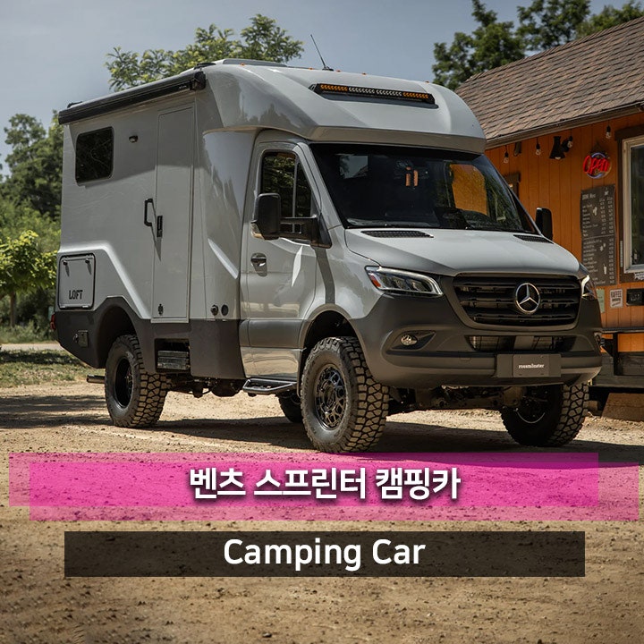 3억원이라면 사시겠습니까? 메르세데스-벤츠 S클래스보다 비싼 스프린터로 만든 미니버스 수....