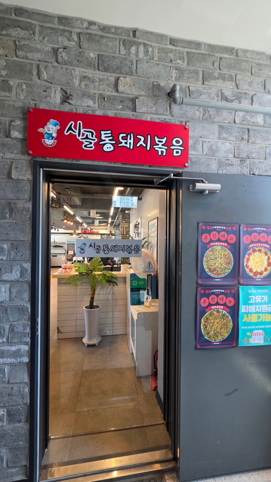 시골통돼지볶음 영도점 사진 4