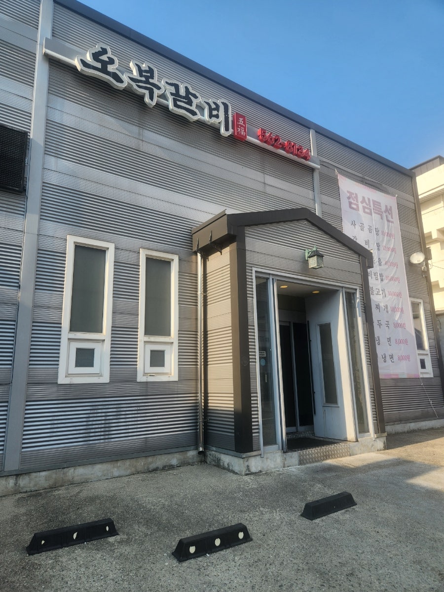 오복갈비 사진 1