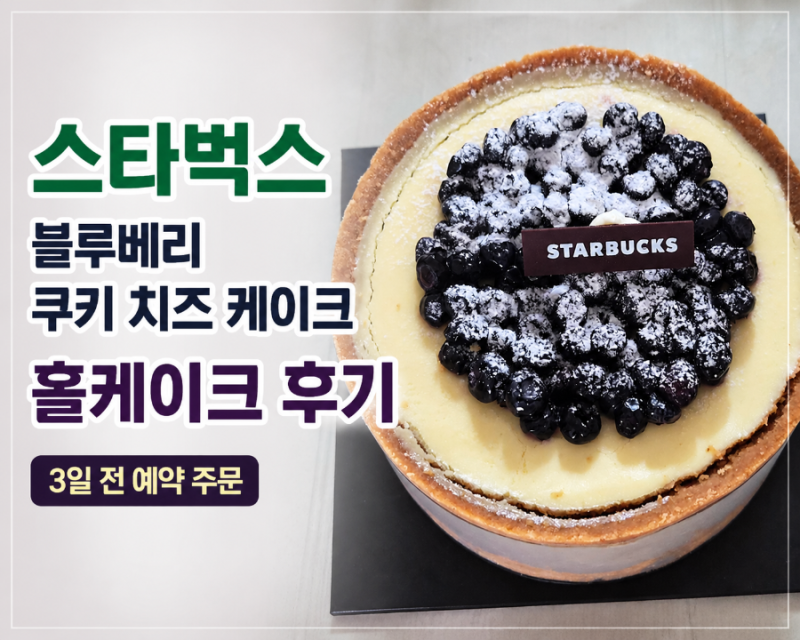 스타벅스 블루베리 쿠키 치즈 케이크 홀케이크 후기
