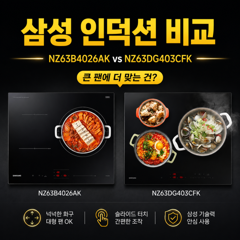 삼성 인덕션 NZ63B4026AK vs NZ63DG403CFK 비교, 큰 화구는 필요한 날에만 값어치가 커집니다