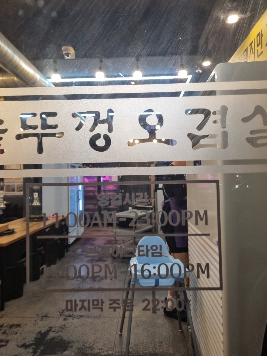 유정아솥뚜껑오겹살 잠실직영점 사진 3