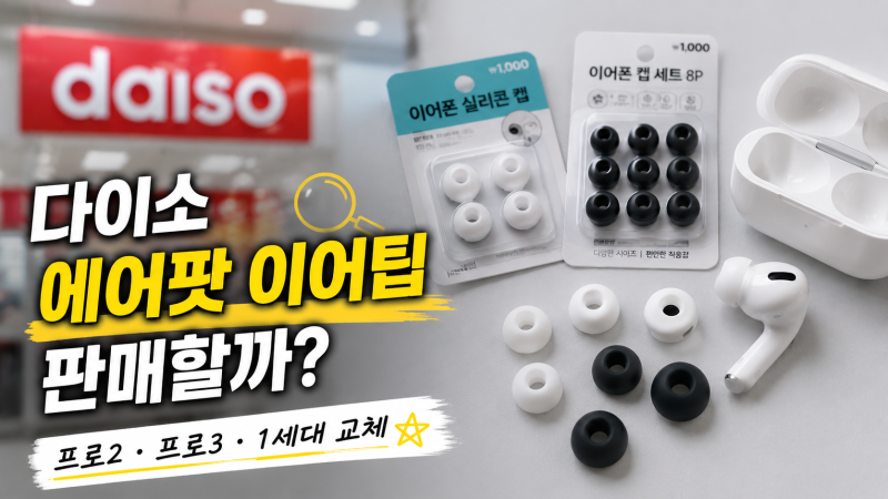 [다이소 알바생 직접확인] 다이소 에어팟 이어탭 이어캡 판매할까? (1세대 프로2,3 고무 교체)
