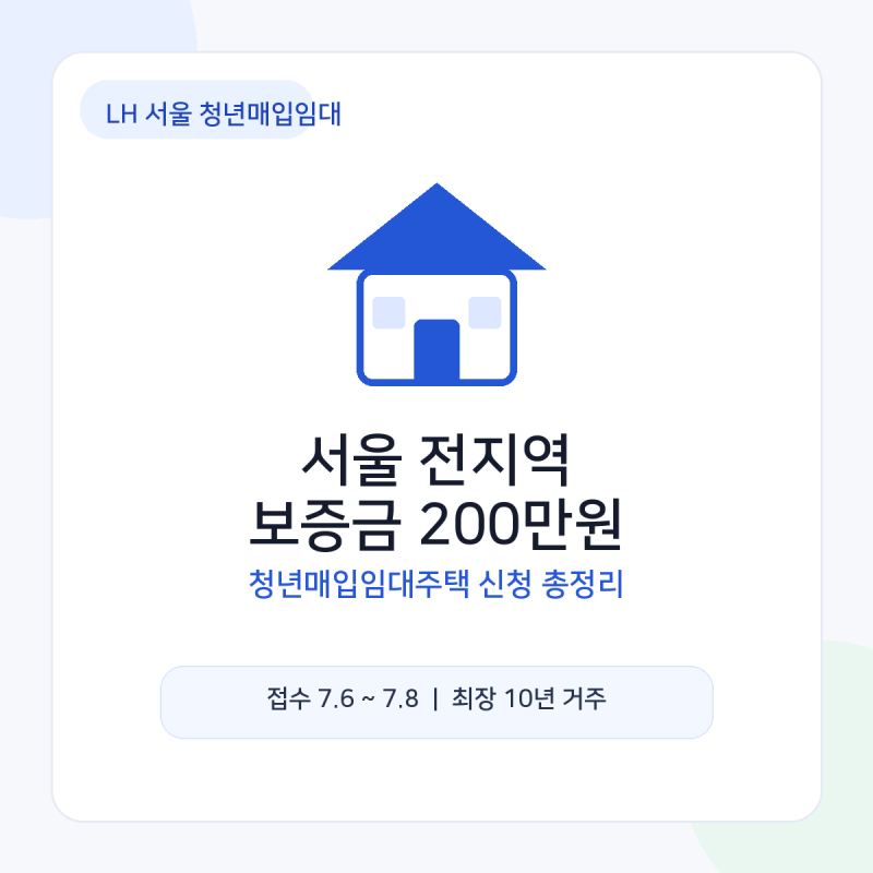 서울 전지역 보증금 200만원 청년매입임대주택, 꼭 확인해야 할 LH 청년매입임대주택 총정리