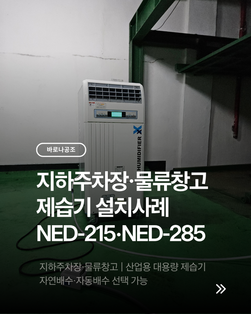 지하주차장 제습기 추천, 물류창고 제습기 설치사례｜나우이엘 NED-215·NED-215P·NED-285·NED-285P ....