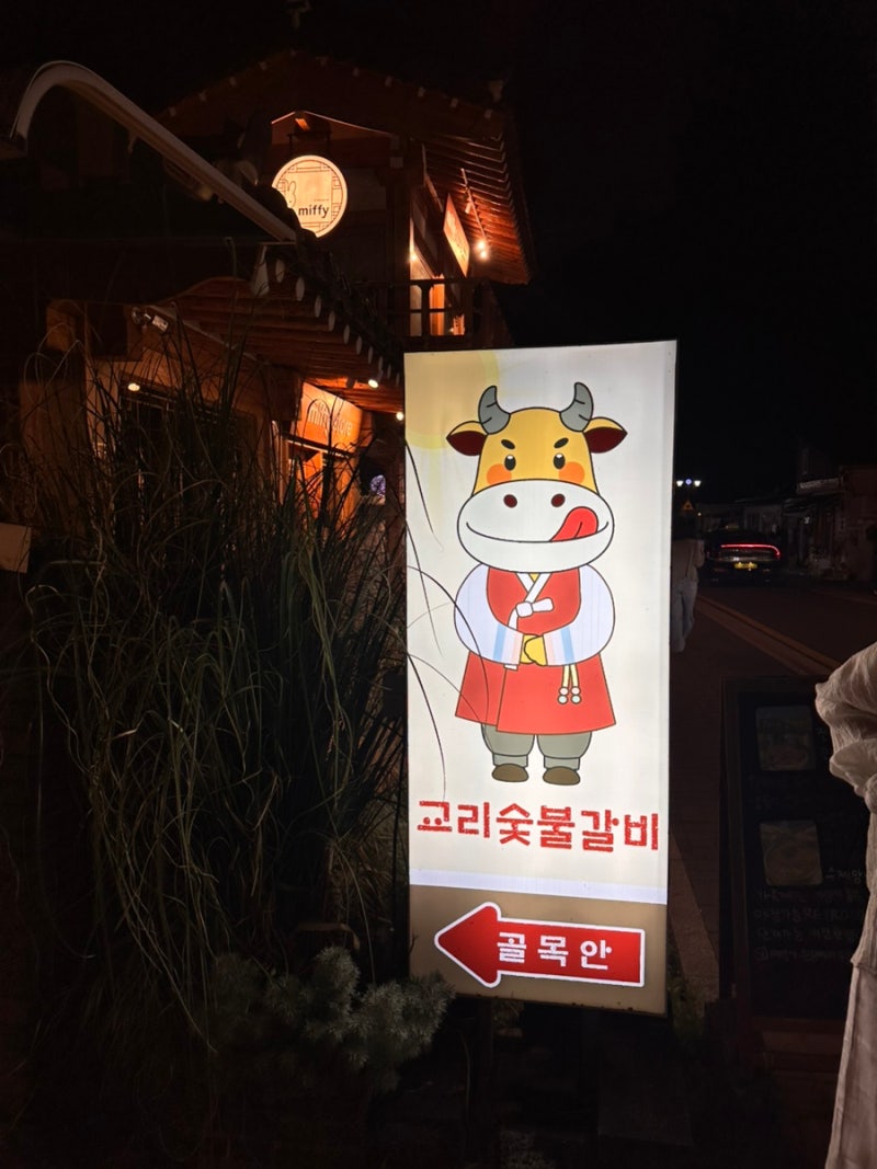 경주 황리단길 야장 맛집 교리숯불갈비