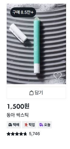 [내돈내산] 다이소 싹스틱 후기｜사용법부터 얼룩 제거 효과까지 솔직 리뷰