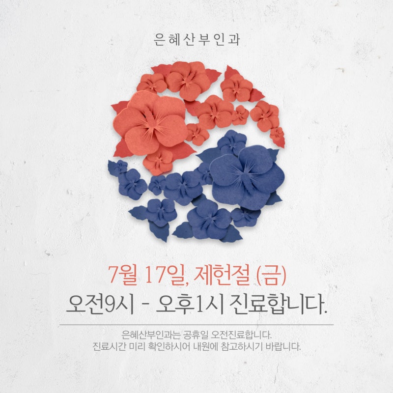 [은평구 은혜산부인과] 7월 공휴일 진료 안내