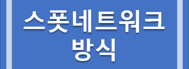 스폿네트워크 수전방식
