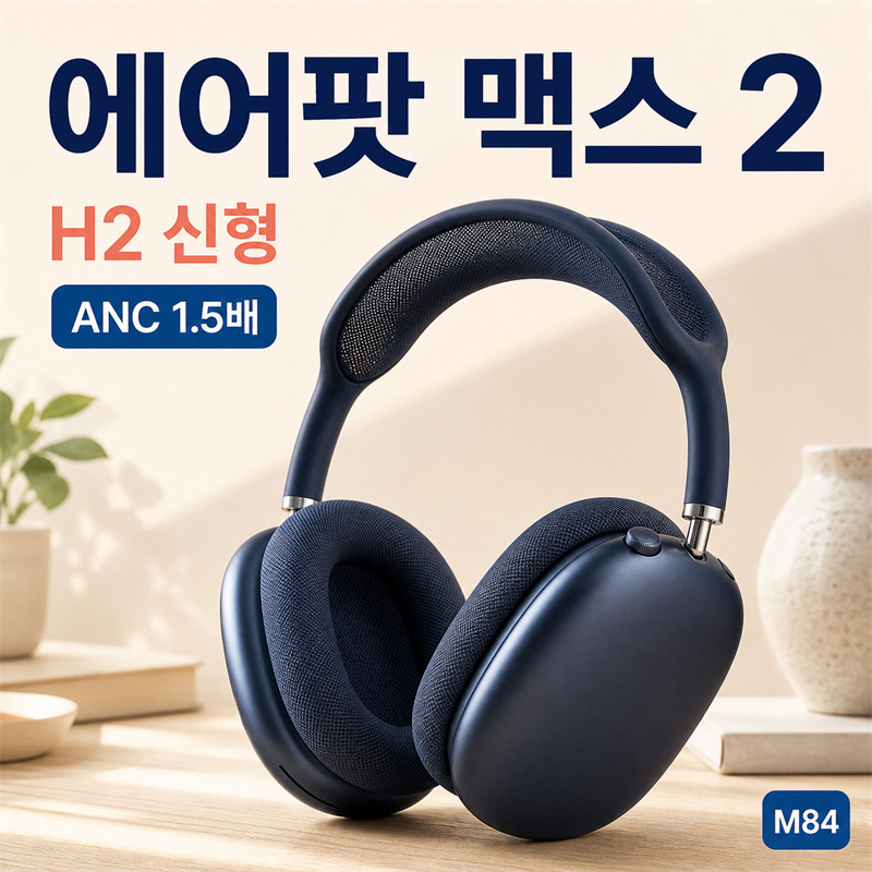 에어팟 맥스 2 완전 정리 — H2 칩 신형, 구형과 뭐가 다른지·한국 가격까지