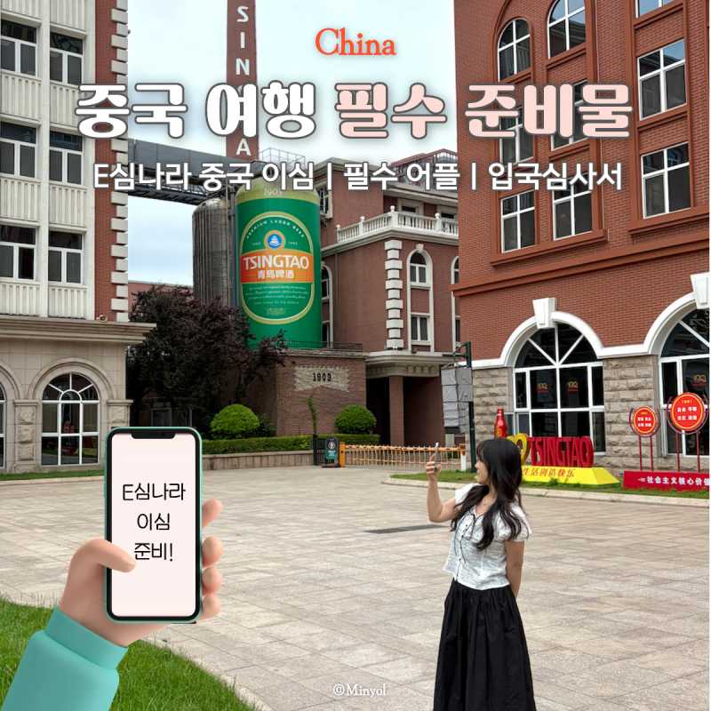중국 여행 마스터가 알려주는 중국 여행 필수 준비물 e심나라 중국 이심 추천
