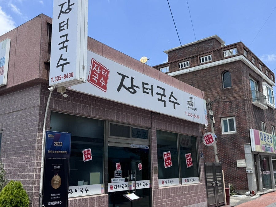대동장터국수 사진 2